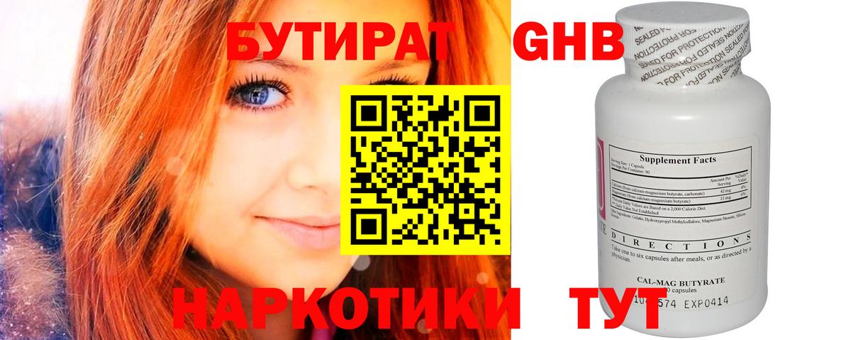 Бутират Butirat Новочеркасск